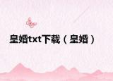 皇婚txt下载（皇婚）
