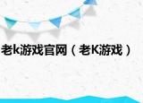 老k游戏官网（老K游戏）