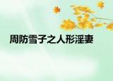 周防雪子之人形淫妻