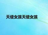 天使女孩天使女孩