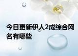 今日更新伊人2成综合网名有哪些