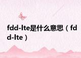 fdd-lte是什么意思（fdd-lte）