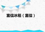 富信冰箱（富信）