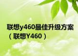 联想y460最佳升级方案（联想Y460）