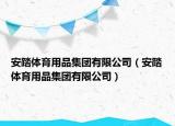 安踏体育用品集团有限公司（安踏体育用品集团有限公司）