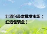 红酒包装盒批发市场（红酒包装盒）