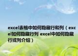 excel表格中如何隐藏行和列（excel如何隐藏行列 excel中如何隐藏行或列介绍）
