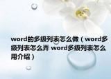 word的多级列表怎么做（word多级列表怎么弄 word多级列表怎么用介绍）