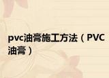 pvc油膏施工方法（PVC油膏）