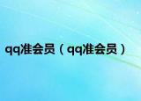qq准会员（qq准会员）
