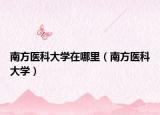 南方医科大学在哪里（南方医科大学）