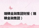 瑞穗金融集团财报（瑞穗金融集团）