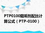 PTP0100阻垢剂配比计算公式（PTP-0100）