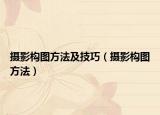 摄影构图方法及技巧（摄影构图方法）
