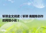 斩邪全文阅读（斩邪 南朝陈创作的网络小说）