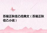 苏易正秋佳乙经典文（苏易正秋佳乙小说）