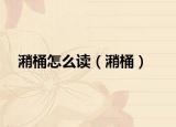 潲桶怎么读（潲桶）
