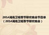 2014湖南卫视春节联欢晚会节目单（2014湖南卫视春节联欢晚会）