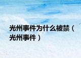 光州事件为什么被禁（光州事件）