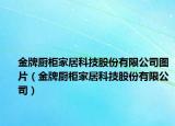 金牌厨柜家居科技股份有限公司图片（金牌厨柜家居科技股份有限公司）