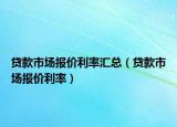 贷款市场报价利率汇总（贷款市场报价利率）