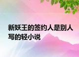 新妖王的签约人是别人写的轻小说