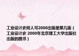 工业设计史何人可2000出版是第几版（工业设计史 2000年北京理工大学出版社出版的图书）