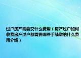 过户房产需要交什么费用（房产过户如何收费房产过户都需要哪些手续缴纳什么费用介绍）