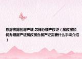 原房改房的房产证,怎样办理产权证（房改房如何办理房产证房改房办房产证需要什么手续介绍）