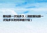 眼贴膜一次贴多久（凝胶眼贴膜一次贴多长时间详细介绍）