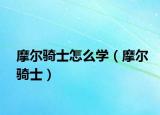 摩尔骑士怎么学（摩尔骑士）