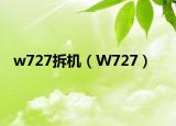 w727拆机（W727）