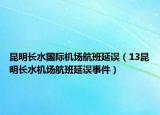 昆明长水国际机场航班延误（13昆明长水机场航班延误事件）