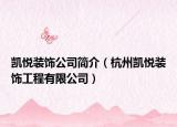 凯悦装饰公司简介（杭州凯悦装饰工程有限公司）
