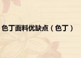 色丁面料优缺点（色丁）