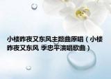 小楼昨夜又东风主题曲原唱（小楼昨夜又东风 季忠平演唱歌曲）