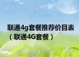 联通4g套餐推荐价目表（联通4G套餐）