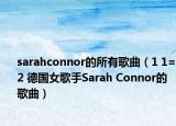 sarahconnor的所有歌曲（1 1=2 德国女歌手Sarah Connor的歌曲）