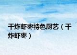 干炸虾枣特色厨艺（干炸虾枣）