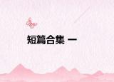 短篇合集 一