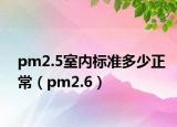 pm2.5室内标准多少正常（pm2.6）
