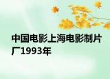 中国电影上海电影制片厂1993年