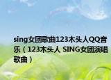 sing女团歌曲123木头人QQ音乐（123木头人 SING女团演唱歌曲）