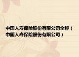 中国人寿保险股份有限公司全称（中国人寿保险股份有限公司）