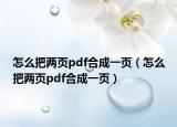 怎么把两页pdf合成一页（怎么把两页pdf合成一页）