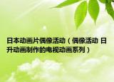 日本动画片偶像活动（偶像活动 日升动画制作的电视动画系列）