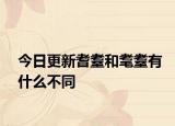 今日更新耆耋和耄耋有什么不同
