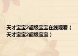 天才宝宝2超级宝宝在线观看（天才宝宝2超级宝宝）