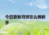 今日更新月饼怎么做新手