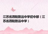 江苏省泗阳致远中学初中部（江苏省泗阳致远中学）